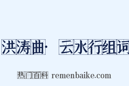 洪涛曲·云水行组词是什么意思的图片